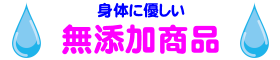 身体に優しい無添加商品